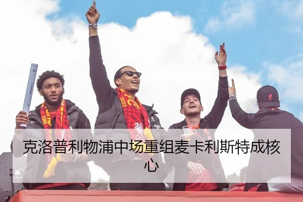 克洛普利物浦中场重组麦卡利斯特成核心