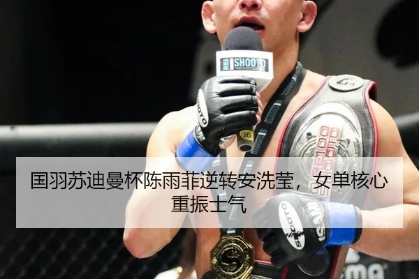 国羽苏迪曼杯陈雨菲逆转安洗莹，女单核心重振士气